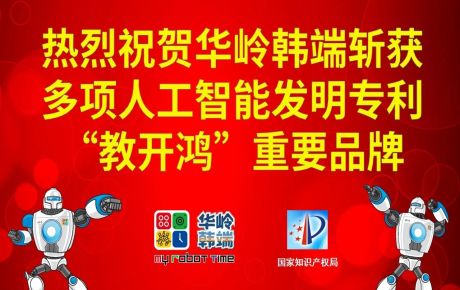 新歲啟封，砥礪前行：華嶺韓端斬獲多項人工智能發明專利和“教開鴻”重要品牌，十年磨劍助推科學教育事業跨越發展！